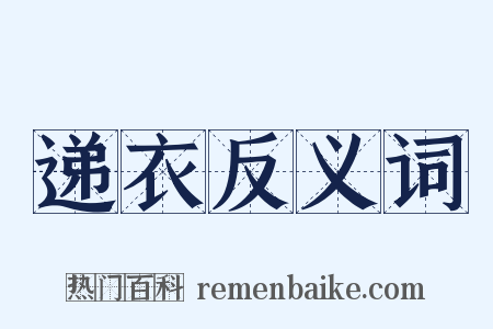 递衣反义词是什么意思的图片
